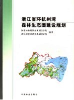 <em>浙<em>江省</em></em>环<em>杭州</em>湾森林生态圈建设规划