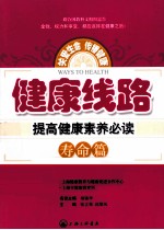 健康线路  提高健康素养必读  寿命篇
