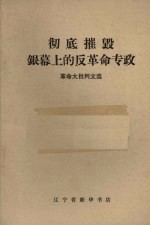 彻底摧毁银幕上<em>的</em>反<em>革命</em>专政  <em>革命</em>大批判文选