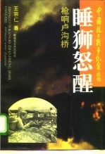 睡狮怒醒  枪响卢沟桥