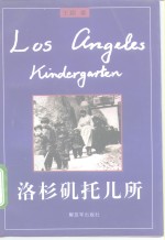 洛杉矶托儿所