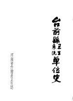 台前县系统  <em>卫生</em>单位史
