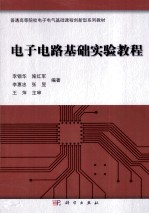<em>电子</em><em>电路</em><em>基础</em>实验<em>教程</em>