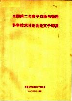 全国第二次离子<em>交换</em>与吸附科学<em>技术</em>讨论会论文予印集