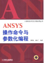 ANSYS操作命令与参数化编程