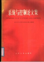 系统与控制<em>论<em>文集</em></em>
