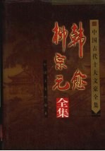 中国古代十大文豪全集  韩愈  柳<em>宗元</em>全集