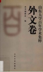 山东大学<em>百年</em>学术集粹  外文卷