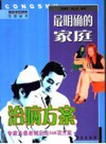 最明确的家庭治病方案  专家为患者制定的360项方案