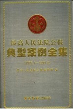 最高人民法院<em>公报</em>典型案例全集  1985.1-1999.2