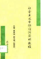 社会主义市场经济简明<em>教程</em>