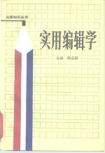 实用<em>编辑</em>学