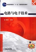 <em>电路</em><em>与</em><em>电子</em>技术