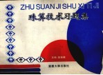 珠算技术学习题集