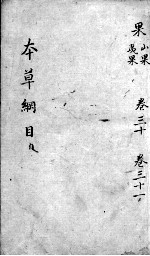 <em><em>本草</em><em>纲目</em></em>  卷30-31