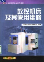 <em>数控</em><em>机床</em><em>及其</em>使用维修