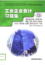 <em>工业</em>企业会计习题集