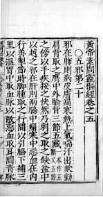 <em>黄帝</em><em>素问</em>零枢经  卷5