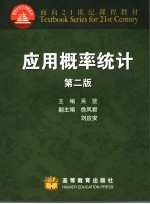 <em>应用</em><em>概率</em>统计  第2版