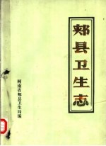 郏县<em>卫生</em>志  1986