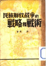 民族解放<em>战争</em>的<em>战略</em>和战术