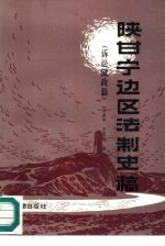 陕甘宁边区法制史稿  诉讼狱政篇