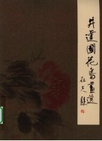井<em>建国</em>花鸟画选