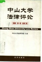 中山<em>大学</em>法律评论  2000  第1卷  总第2卷