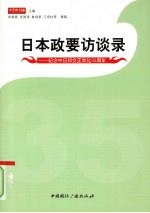 日本政要访谈录  纪念中日邦交正常化三十五周年
