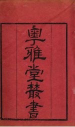 粤雅堂丛书  43  绪言