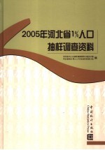 2005年<em>河<em>北省</em></em>1%人口抽样调查资料