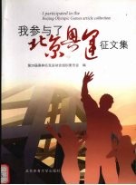 我参与了北京奥运<em>征</em><em>文集</em>