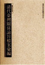 清代台湾关系论旨<em>档案</em>汇编  第7册
