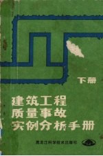 建筑工程质量事故实例分析手册  下
