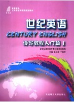 世纪英语  读写<em>教程</em>入门篇  1