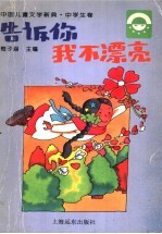 中国儿童文学新典  中学生卷