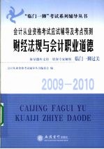 会计从业资格考试应试辅导及考点预测  财经法规与会计职业道德