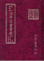 四库全书荟要  子部  第44册  类书类
