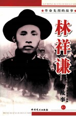 革命先烈的故事之一  林祥谦的故事