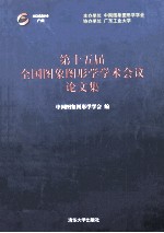 第十五届全国图象<em>图形</em><em>学</em><em>学</em>术会议论文集