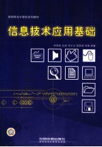 信息技术应用基础