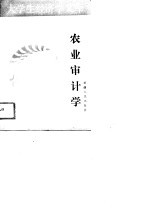 农业审计学