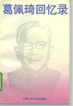 葛佩琦回忆录