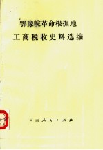 鄂豫皖革命根据地工商税收史料选<em>编</em>  1927-1937