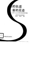 新<em>的</em>轨道  新<em>的</em>足迹-上海工业企业改善经营管理<em>的</em>实践