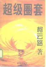 超级圈套
