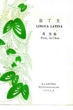 拉丁文  大学生物系、植保系用