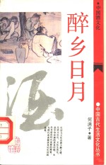 醉乡日月  中国酒文化