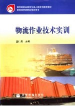 物流作业<em>技术</em>实训
