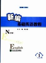 新编<em>基础</em>英语<em>教程</em>  <em>第</em><em>1</em><em>册</em>